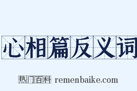 心相篇反义词是什么意思的图片